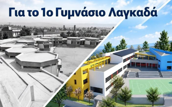 Λαγκαδάς: Δεν βγήκε «λευκός καπνός» για το 1ο Γυμνάσιο - Παίρνει παράταση η απόφαση του Κεντρικού Συμβουλίου Νεωτέρων Μνημείων