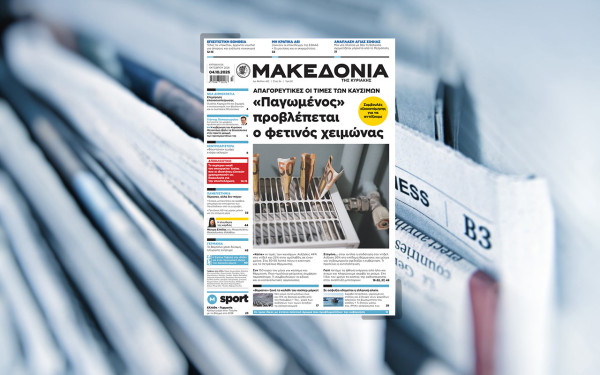 Διαβάστε στη «Μακεδονία της Κυριακής»