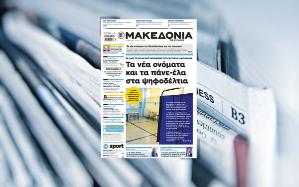 Διαβάστε στη «Μακεδονία της Κυριακής»