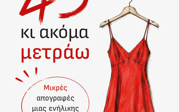 «45 κι ακόμα μετράω»: Η στιγμή που μια γυναίκα παίρνει πίσω τον άβακα της ζωής της