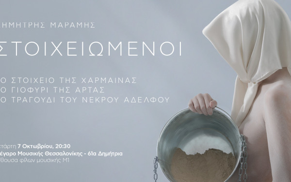Δημήτρης Μαραμής: «Ο εσωτερικός πόλεμος της ανθρώπινης ψυχής δεν σταματά ποτέ»