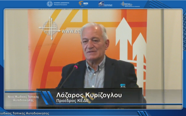 Η ΚΕΔΕ στηρίζει την ενημέρωση αιρετών και υπηρεσιακών στελεχών για τον νέο Κώδικα Αυτοδιοίκησης