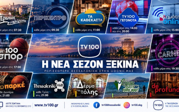 TV100: Η Θεσσαλονίκη ξαναμπαίνει σε πρώτο πλάνο - Νέες εκπομπές και πρόσωπα στη νέα σεζόν