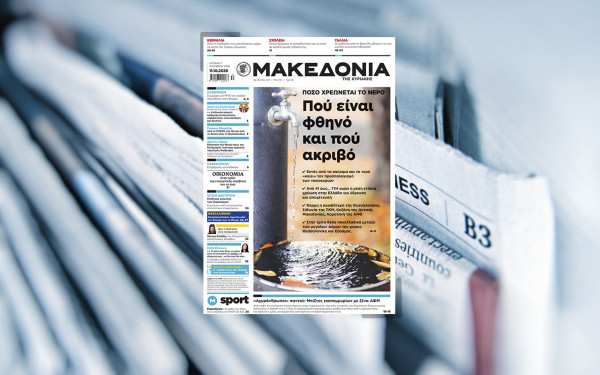 Διαβάστε στη «Μακεδονία της Κυριακής»