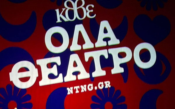 Θεσσαλονίκη: «Όλα θέατρο» - Το ΚΘΒΕ ανοίγει τη βεντάλια του νέου ρεπερτορίου του
