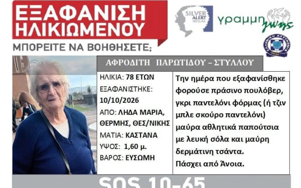 Θεσσαλονίκη: Εξαφάνιση ηλικιωμένης από τη Θέρμη