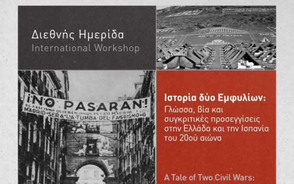 Θεσσαλονίκη: Ιστορία δύο Εμφυλίων - Διεθνής ημερίδα στο Κέντρο Ιστορίας για τις παράλληλες διαδρομές Ελλάδας και Ισπανίας