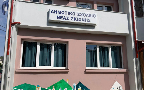 Χαλκιδική: Ολοκληρώθηκαν οι εργασίες συντήρησης και αναβάθμισης στο Δημοτικό Σχολείο Νέας Σκιώνης