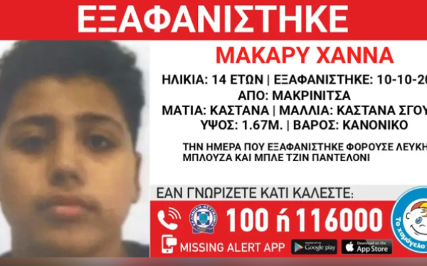 Εξαφάνιση 14χρονου από τη Μακρινίτσα – Η ανακοίνωση από το Χαμόγελο του Παιδιού