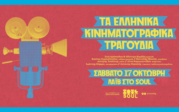 Θεσσαλονίκη: Μια βραδιά αφιερωμένη στα τραγούδια του ελληνικού σινεμά