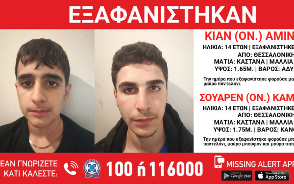 Θεσσαλονίκη: Εξαφανίστηκαν δύο 14χρονοι από χώρο φιλοξενίας ασυνόδευτων ανηλίκων