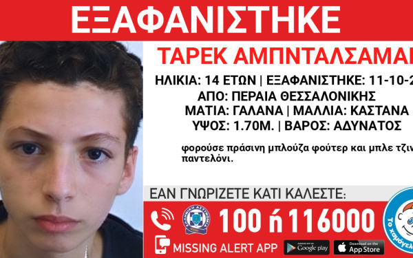 Θεσσαλονίκη: Συναγερμός στην Περαία - Εξαφανίστηκε ο 14χρονος Ταρέκ Αμπνταλσαμάντ