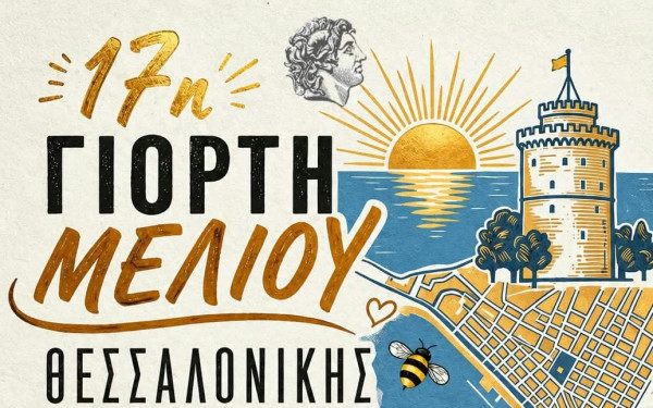 Θεσσαλονίκη: Η «17η Γιορτή Μελιού» άνοιξε σήμερα τις πύλες της στο Πάρκο Ξαρχάκου
