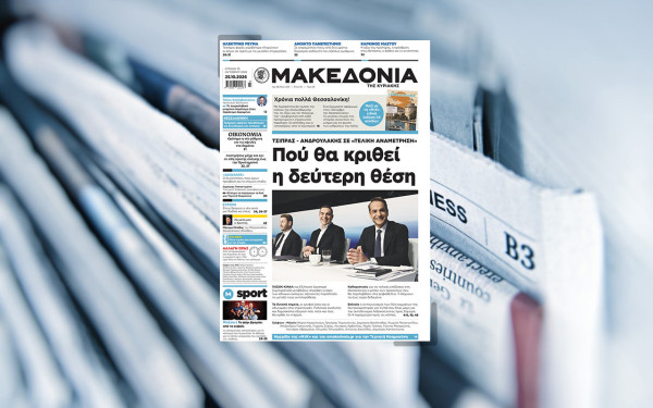 Διαβάστε στη «Μακεδονία της Κυριακής»