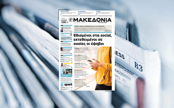 Διαβάστε στη «Μακεδονία της Κυριακής»