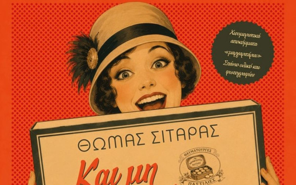 Στο «φως» οι «θησαυροί» από τις παλιές εφημερίδες - Το υποθηκοφυλακείο σε ραφτάδικο και το φυλαχτό για τις εξετάσεις