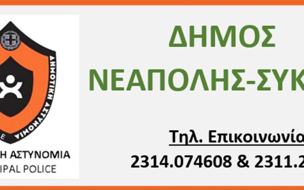 Στη Δημοτική Αστυνομία Νεάπολης-Συκεών για το γνήσιο υπογραφής κατ’ οίκον