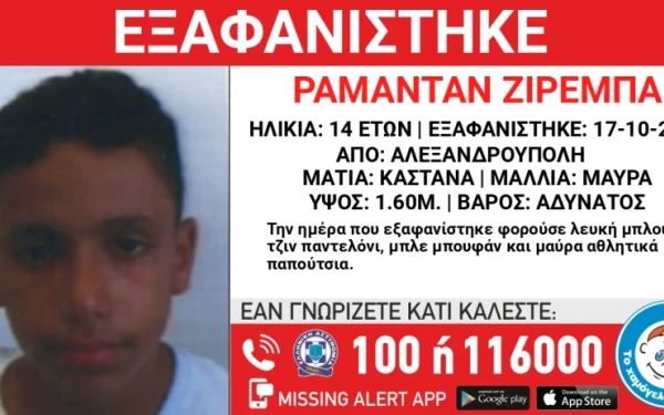 Συναγερμός στην Αλεξανδρούπολη - Εξαφανίστηκε 14χρονος