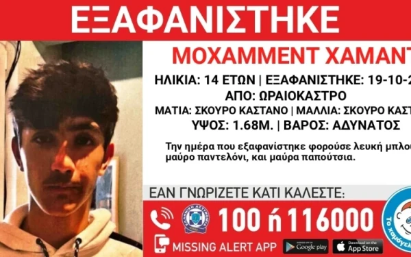 Θεσσαλονίκη: Eξαφανίστηκε 14χρονος από δομή φιλοξενίας στο Ωραιόκαστρο