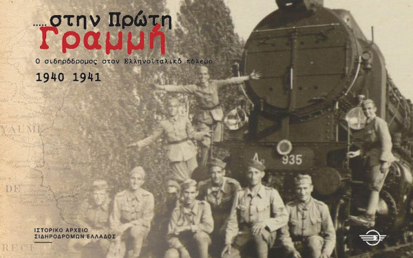 Θεσσαλονίκη: Η συμβολή των τρένων στο Έπος του 40' «ζωντανεύει» στον ΟΣΕ μέσα από μια ιστορική έκθεση