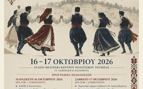 «Τουμπιώτικα 2026»: Η Τούμπα γιορτάζει την ελληνική παράδοση με μουσική και χορό