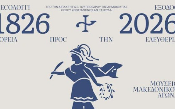 200 Χρόνια από την Έξοδο Μεσολογγίου: Μεγάλη έκθεση εικαστικών και κειμηλίων στο ΙΜΜΑ