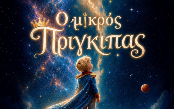 Θεσσαλονίκη: Ο «Μικρός Πρίγκιπας» στην παιδική σκηνή του θεάτρου Αριστοτέλειον