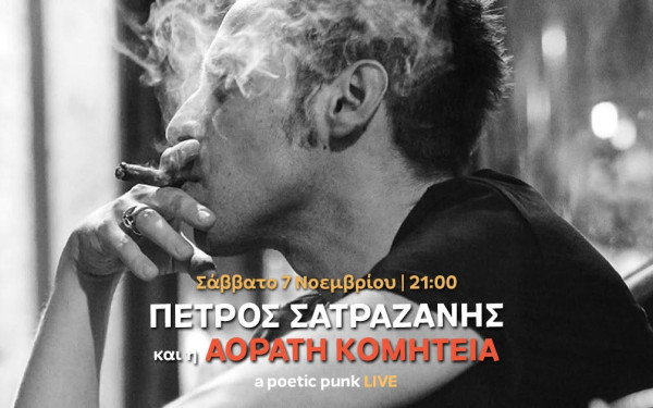 Θεσσαλονίκη: Ο Πέτρος Σατραζάνης και η Αόρατη Κομητεία σε ένα poetic punk live