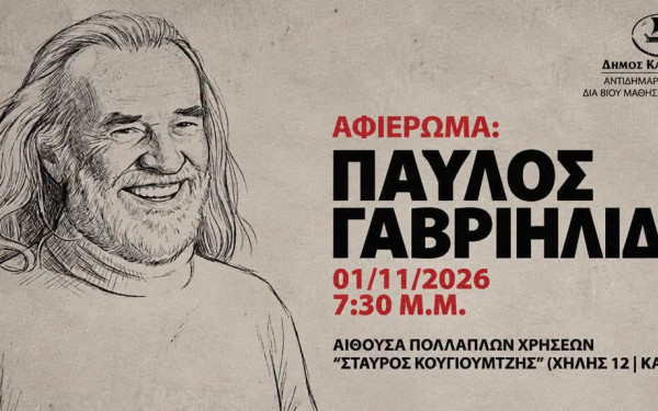 Αφιέρωμα στον Παύλο Γαβριηλίδη - Μια ξεχωριστή βραδιά μνήμης και μουσικής στην Καλαμαριά