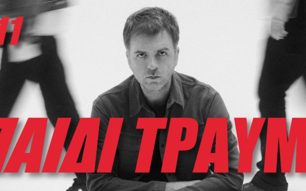 Το Παιδί Τράυμα επιστρέφει στη Θεσσαλονίκη