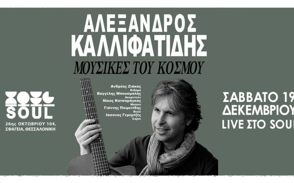 Θεσσαλονίκη: Ο Αλέξανδρος Καλλιφατίδης live στο Soul