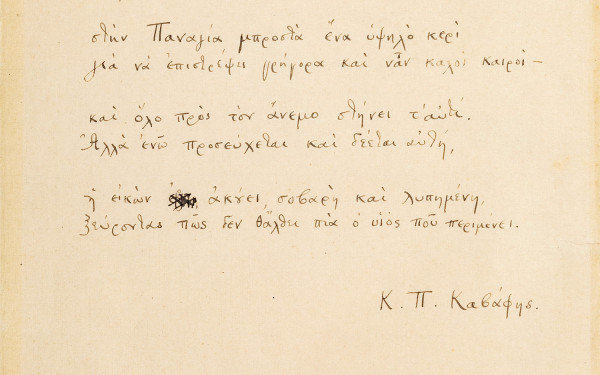 Σε δημοπρασία το αυτόγραφο ποίημα «Δέησις» του Κωνσταντίνου Π. Καβάφη