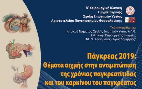 Επιστημονική εκδήλωση για το πάγκρεας στο Τελλόγλειο
