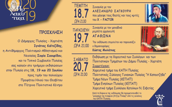 Μεγάλη συναυλία του Αγάθωνα στα φετινά «Πυλαιώτικα 2019»