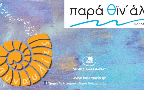 Εκδηλώσεις πλάι στο κύμα από το δήμο Καλαμαριάς