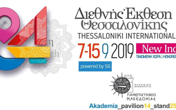 Με εικονικό Μηχανισμό των Αντικυθήρων το ΠΑΜΑΚ στην 84η ΔΕΘ