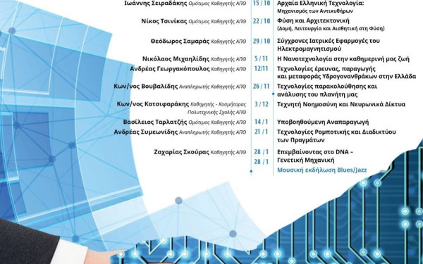 Νέος κύκλος διαλέξεων στον δήμο Καλαμαριάς από το Ανοιχτό Πανεπιστήμιο