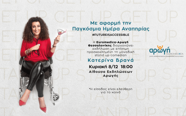 Εκδήλωση με την Κατερίνα Βρανά διοργανώνει η Euromedica - Αρωγή Θεσσαλονίκης 