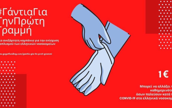 «Γάντια για την πρώτη γραμμή» μέσω crowdfunding από μία Θεσσαλονικιά