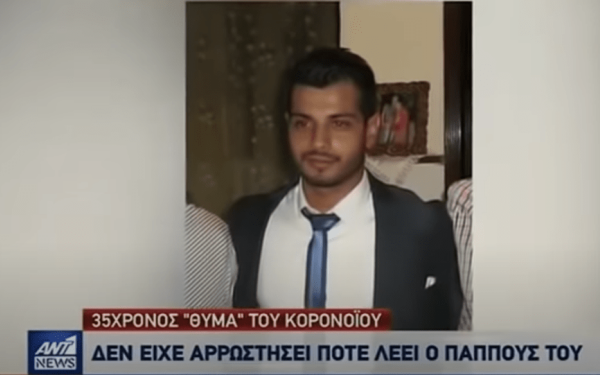 Τα τελευταία λόγια του 35χρονου στον παππού του (Βίντεο)