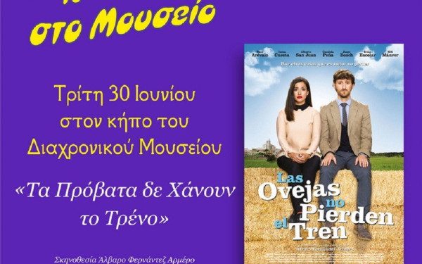Λάρισα: Νύχτες κινηματογράφου 2020 στο Διαχρονικό Μουσείο 