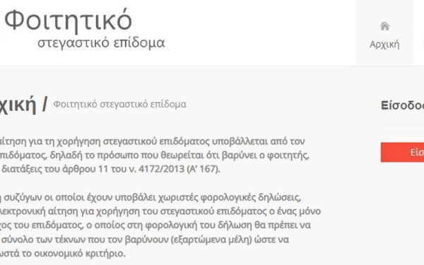Παράταση προθεσμίας για το φοιτητικό στεγαστικό επίδομα