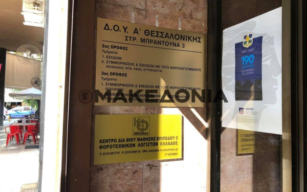 Θεσσαλονίκη: Νέα κρούσματα στην Α' ΔΟΥ - Κλειστή θα παραμείνει τελικά η εφορία 