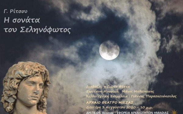 Η "σονάτα του σεληνόφωτος" στην αρχαία Μίεζα και «μουσική χωρίς σύνορα» στους βασιλικούς τάφους των Αιγών 