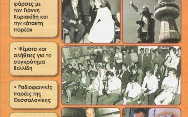 Περιήγηση στα… «Δημοσιογραφικά παρασκήνια» από τον Νίκο Δημαρά