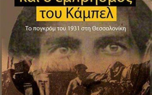 Μία σκοτεινή πλευρά της ιστορίας ξεδιπλώνεται στο βιβλίο του Μιχάλη Τρεμόπουλου «Τα τρία Ε (ΕΕΕ) και ο εμπρησμός του Κάμπελ»