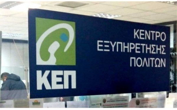 Δ. Θεσσαλονίκης: Έως τις 13:00 η λειτουργία των ΚΕΠ τη Μεγάλη Πέμπτη