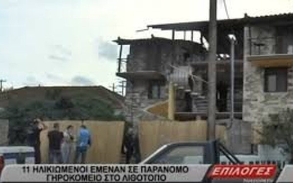 Σέρρες: Εικόνες "Νταχάου" στο παράνομο γηροκομείο