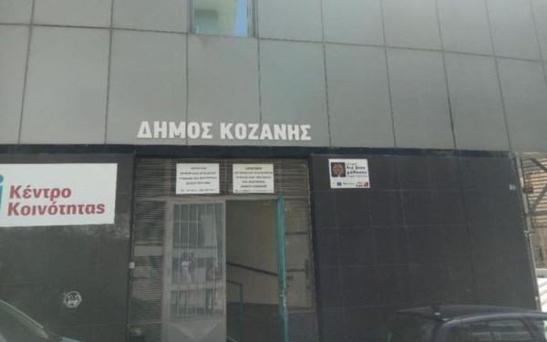 Δήμος Κοζάνης: Κλειστές οι υπηρεσίες του κτιρίου της οδού Αργυροκάστρου λόγω επιβεβαιωμένων κρουσμάτων covid 19