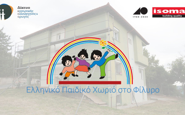 H ISOMAT, μέσω του Δικτύου, δίπλα στο Ελληνικό Παιδικό Χωριό στο Φίλυρο